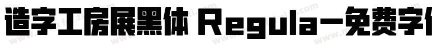 造字工房展黑体 Regula字体转换